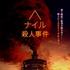 名探偵ポアロ、愛と欲望渦巻く豪華客船の謎に挑む…「ナイル殺人事件」特報