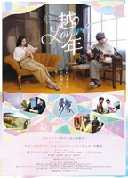 「越年 Lovers」ポスタービジュアル (c)2020映画「越年」パートナーズ