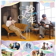 峯田和伸と橋本マナミが雪の中で再会、こじれた恋心収めた「越年 Lovers」予告