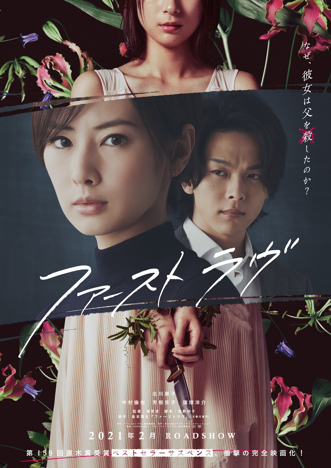 なぜ彼女は父を殺した？北川景子が芳根京子と対峙、「ファーストラヴ」特報