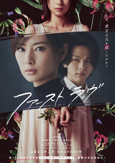 「ファーストラヴ」ティザービジュアル