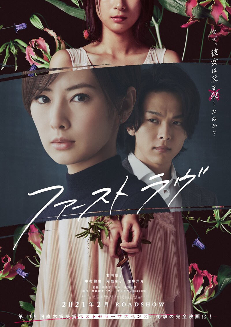 「ファーストラヴ」ティザービジュアル