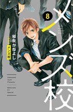 「メンズ校」新装版 書影 (c)和泉かねよし/小学館