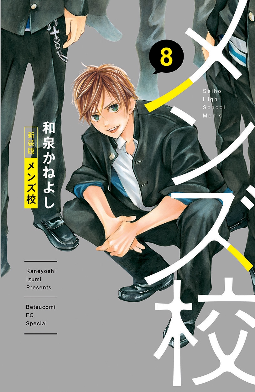 「メンズ校」新装版 書影 (c)和泉かねよし/小学館