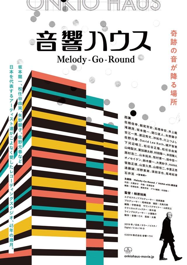 「音響ハウス  Melody-Go-Round」ビジュアル