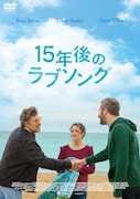 「15年後のラブソング」DVDジャケット