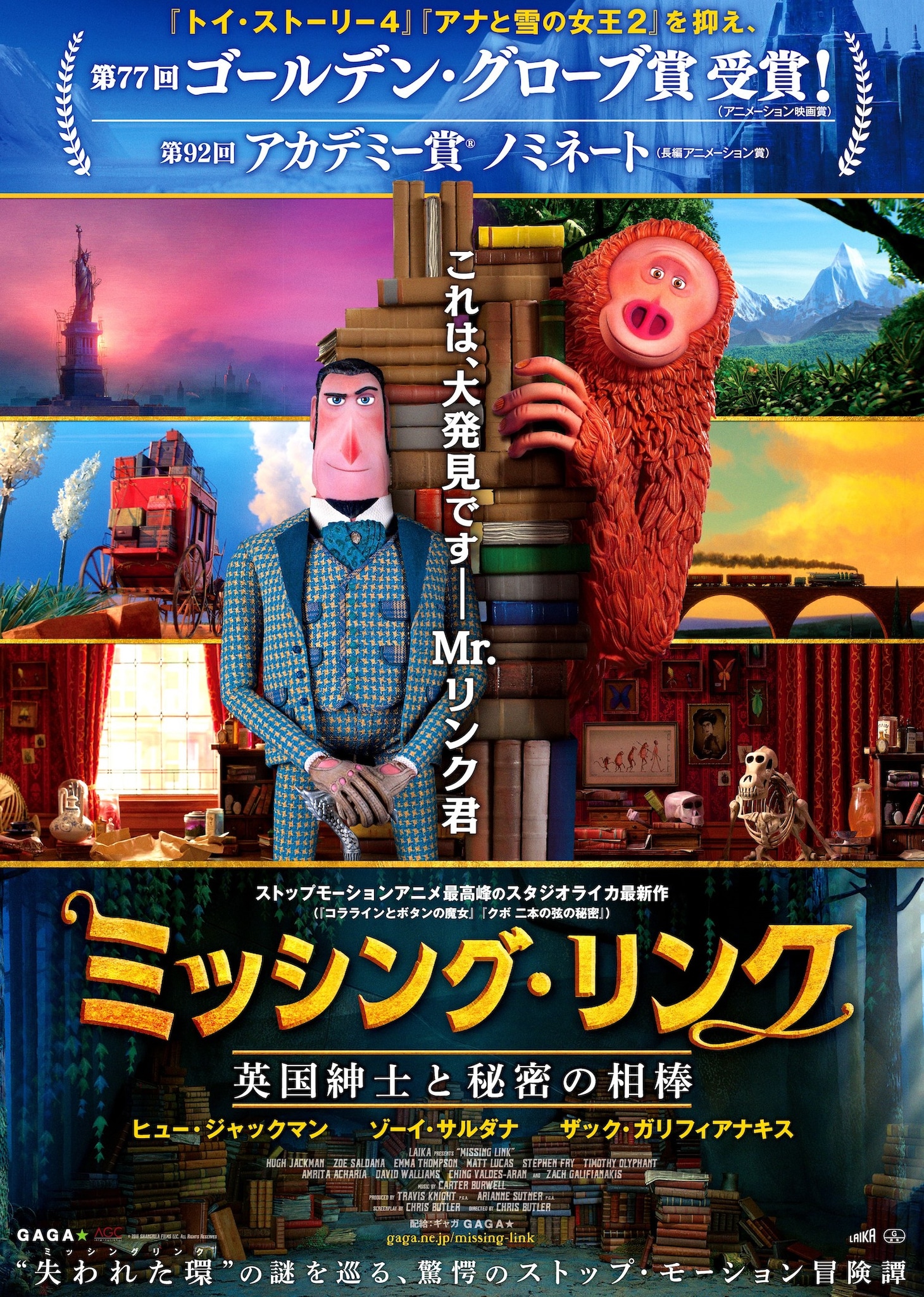 「ミッシング・リンク 英国紳士と秘密の相棒」ビジュアル