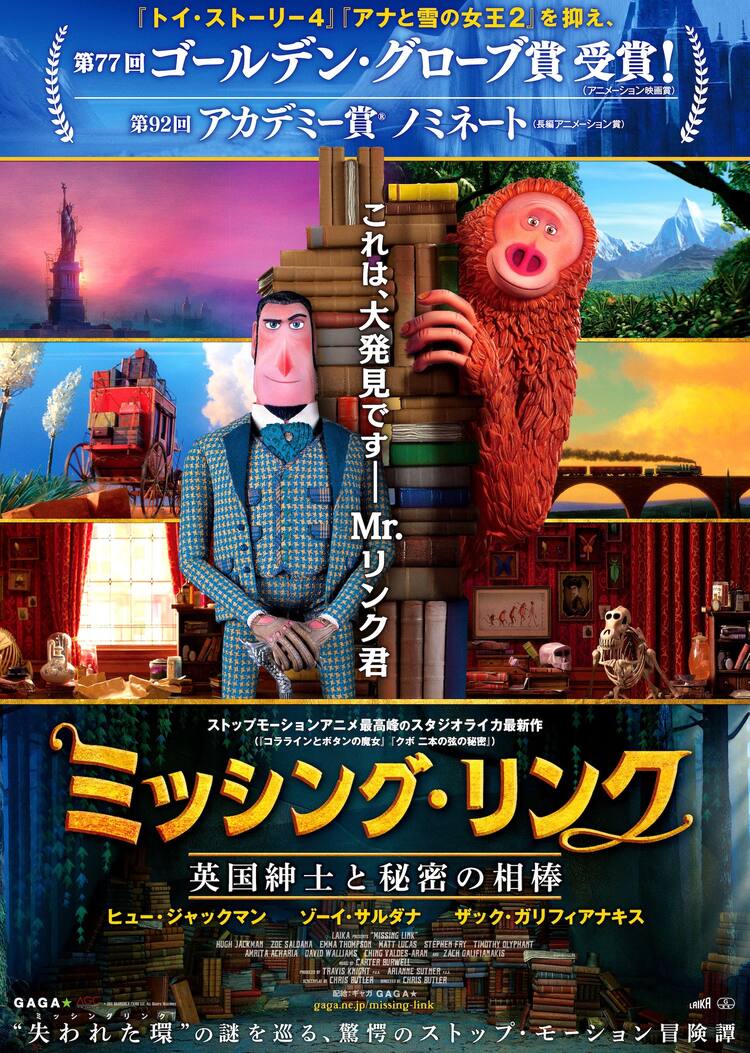 Kubo のスタジオライカ最新作 ミッシング リンク 11月に公開 人形展も開催 映画ナタリー