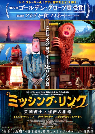 「ミッシング・リンク 英国紳士と秘密の相棒」ビジュアル