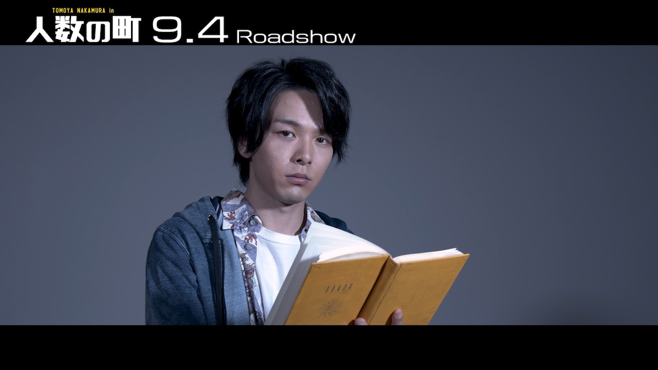 中村倫也が“町のルール”を音読、「人数の町」新たな映像公開