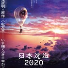 湯浅政明の「日本沈没2020」、再構築版が11月に劇場公開