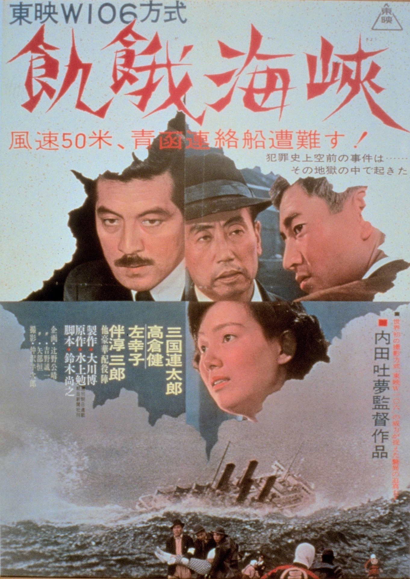 「飢餓海峡」ポスタービジュアル