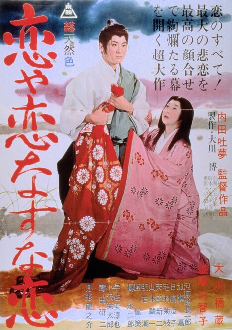 「恋や恋なすな恋」ポスタービジュアル