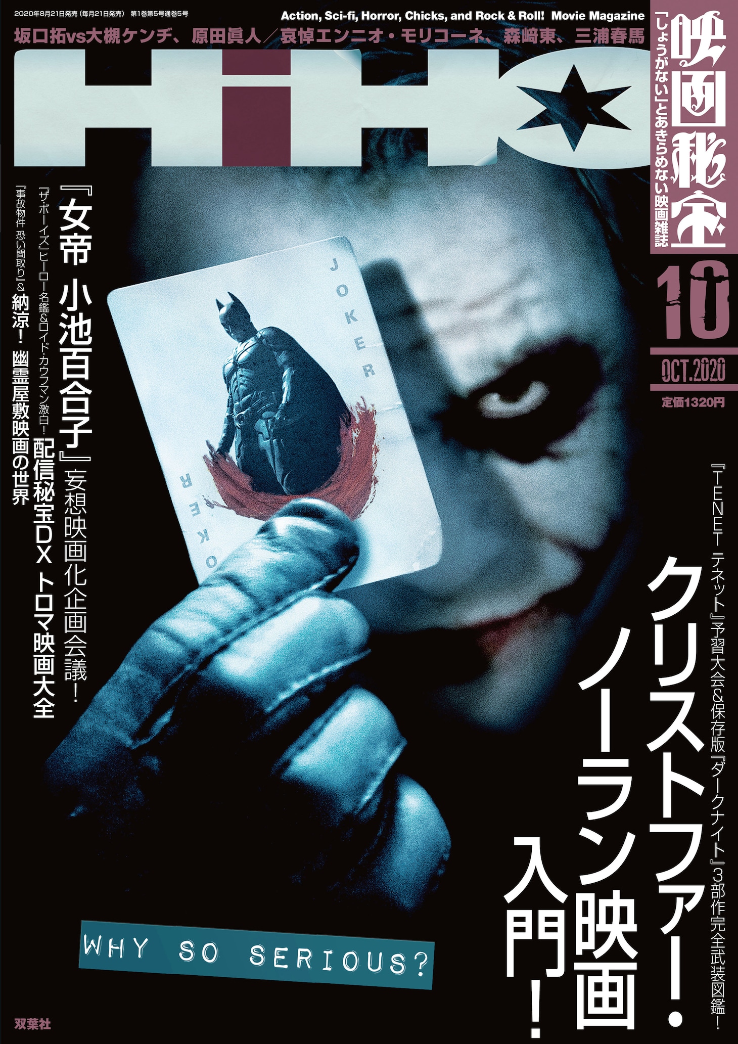 映画秘宝2020年10月号表紙 (c)双葉社・オフィス秘宝