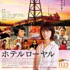 「セックスって、いいものですか?」波瑠の主演作「ホテルローヤル」予告編が解禁