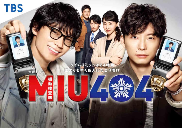 綾野剛×星野源ダブル主演ドラマ「MIU404」新年に一挙放送 - 映画ナタリー
