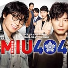 綾野剛×星野源ダブル主演ドラマ「MIU404」新年に一挙放送