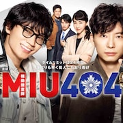 綾野剛×星野源ダブル主演ドラマ「MIU404」新年に一挙放送