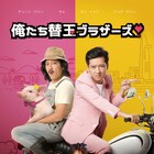 スターがろくでなしの弟と入れ替わる、ラブコメ「俺たち替玉ブラザーズ!」公開