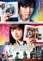 「小説の神様 君としか描けない物語」ポスタービジュアル