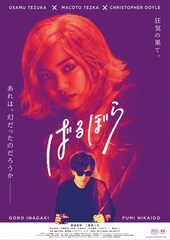 稲垣吾郎と二階堂ふみが“狂気の果て”へ、手塚治虫原作「ばるぼら」11月公開