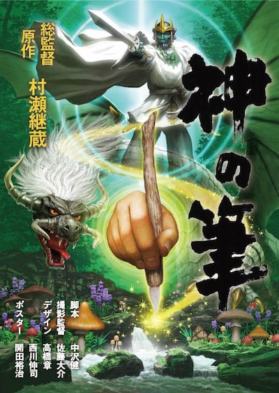 「神の筆」ポスタービジュアル（イメージ）