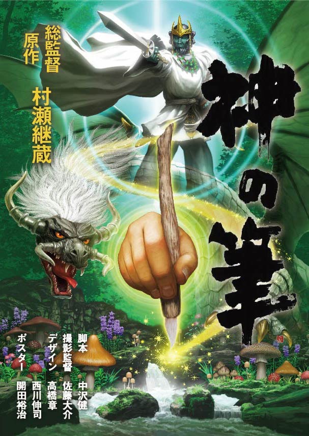 「神の筆」ポスタービジュアル（イメージ）