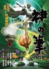 特撮造形物を作り続けてきた村瀬継蔵が初監督、「神の筆」のクラファン開始