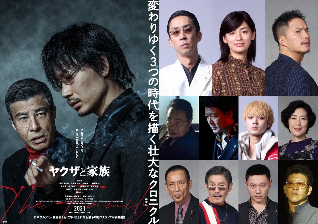 「ヤクザと家族 The Family」ティザーポスター（左）と追加キャスト（右）。追加キャスト上段左から北村有起哉、尾野真千子、市原隼人。中段左から岩松了、豊原功補、磯村勇斗、寺島しのぶ。下段左から菅田俊、康すおん、二ノ宮隆太郎、駿河太郎。