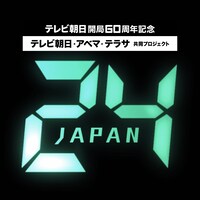 「24 JAPAN」テレビ朝日、TELASA、ABEMA共同プロジェクトロゴ