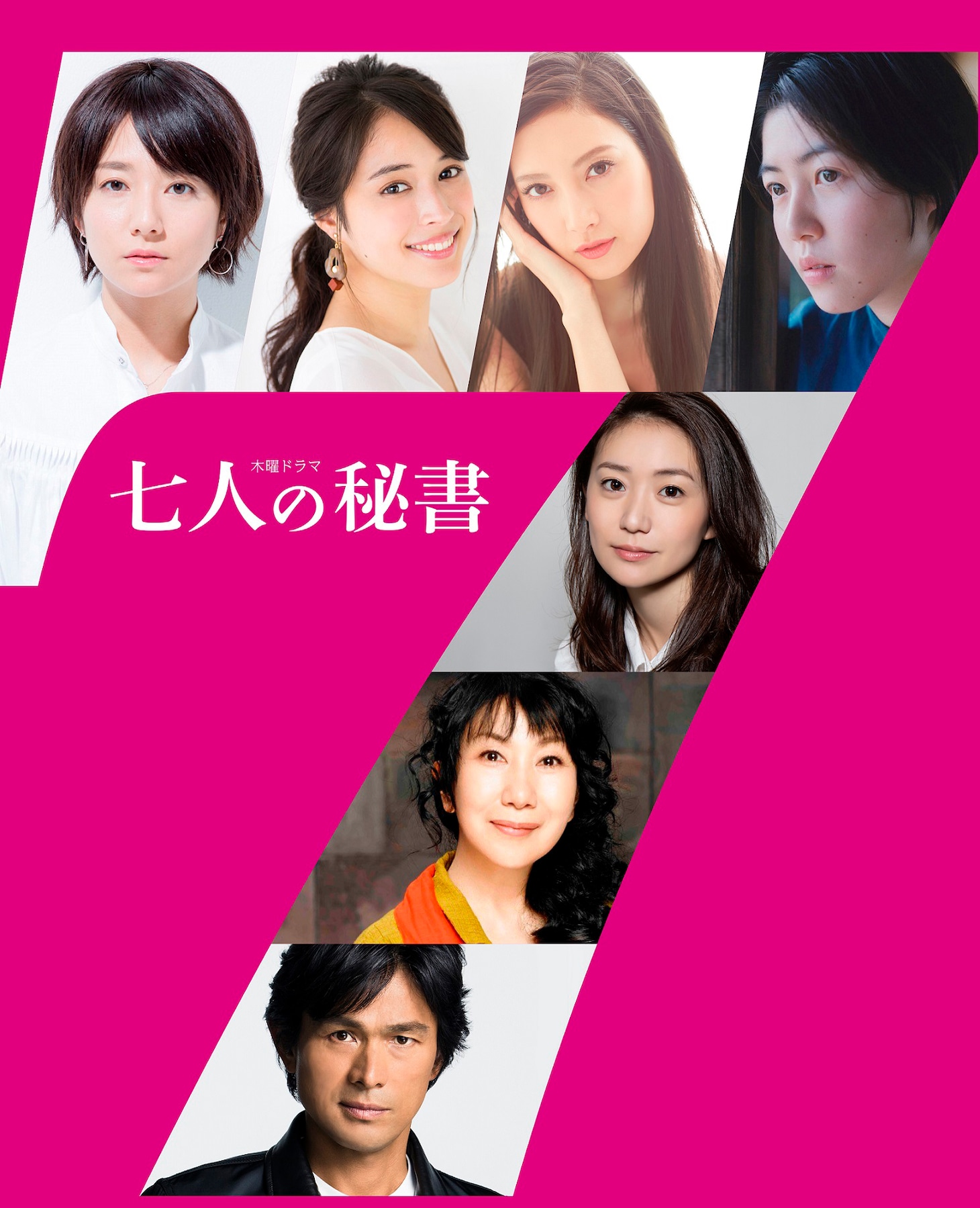「七人の秘書」ビジュアル