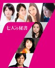 木村文乃や江口洋介が“裏稼業”で社会を変える、ドラマ「七人の秘書」放送