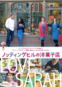 「ノッティングヒルの洋菓子店」ポスタービジュアル