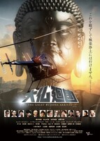 「『大仏廻国 The Great Buddha Arrival』2020年版」ポスタービジュアル