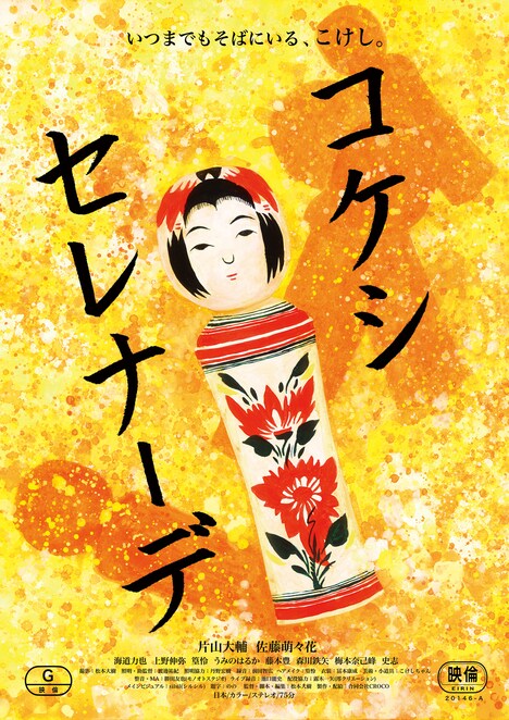 「コケシ・セレナーデ」ビジュアル