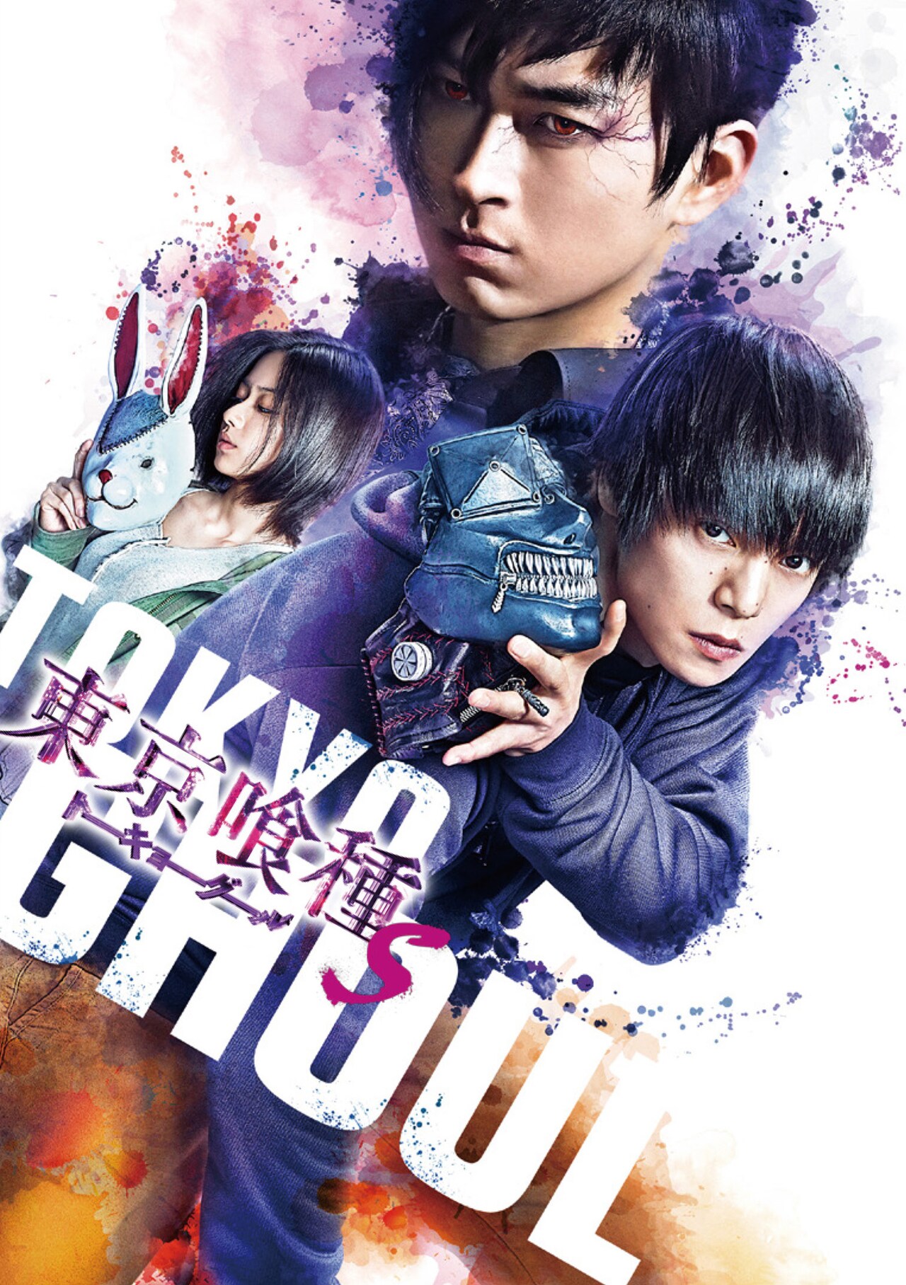 「東京喰種 トーキョーグール【S】」Blu-ray / DVD豪華版共通ジャケット (c)2019「東京喰種【S】」製作委員会 (c)石田スイ/集英社