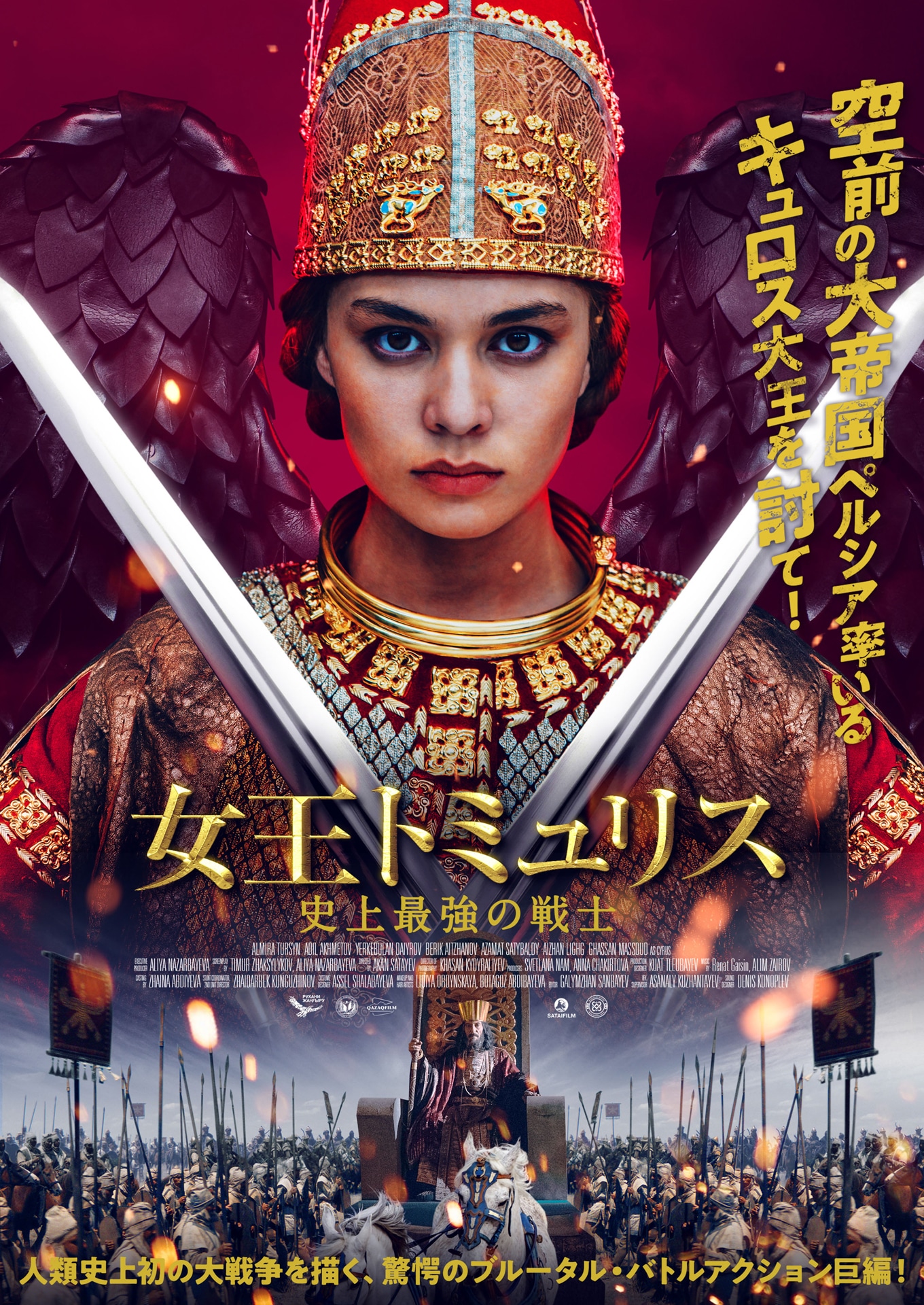 「女王トミュリス 史上最強の戦士」ポスタービジュアル