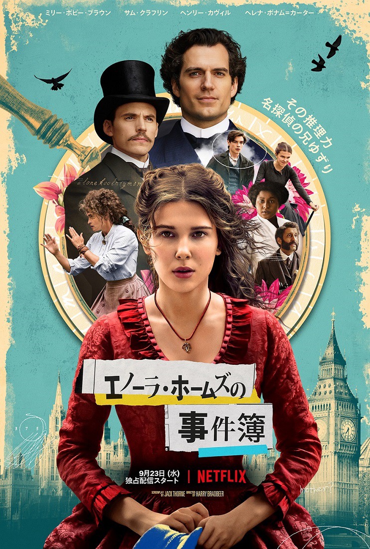 「エノーラ・ホームズの事件簿」キービジュアル