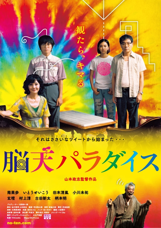 「脳天パラダイス」キービジュアル