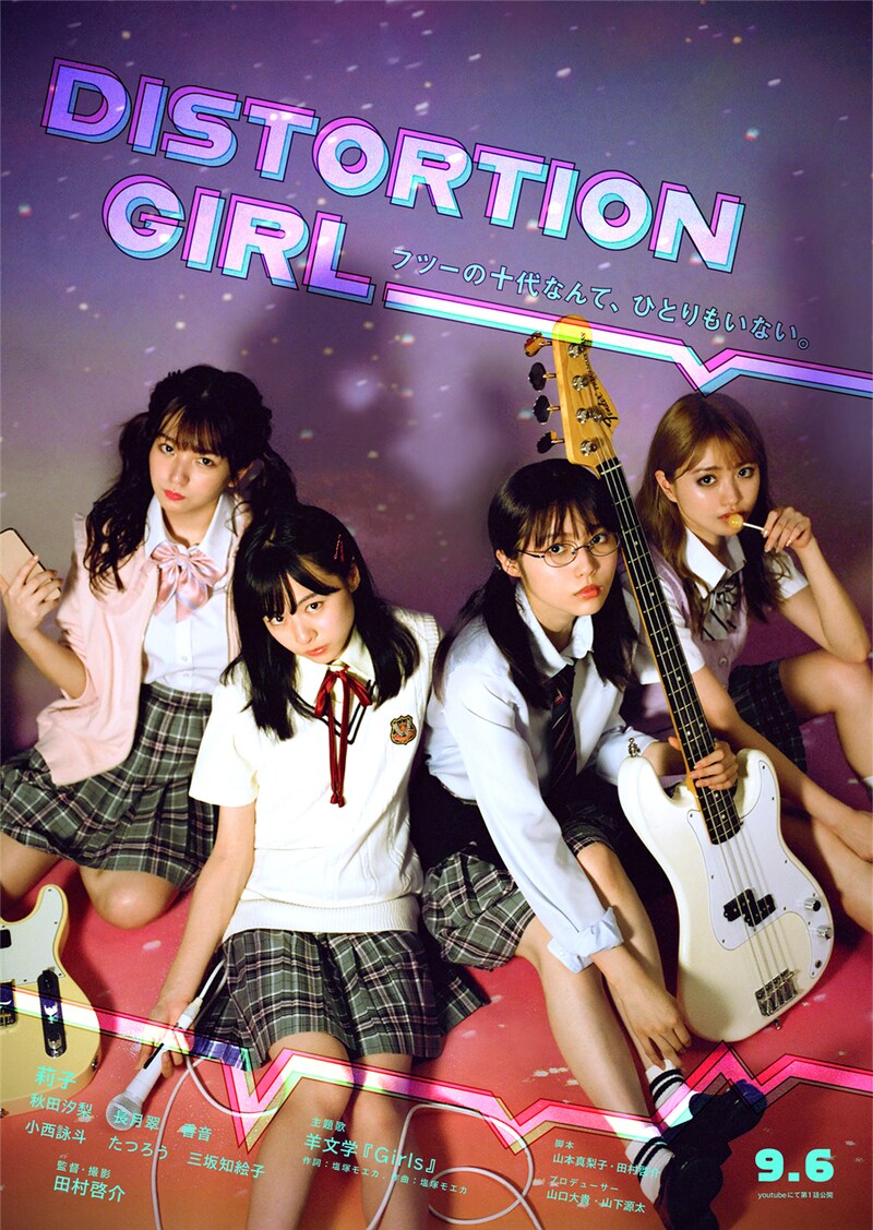「DISTORTION GIRL」ビジュアル