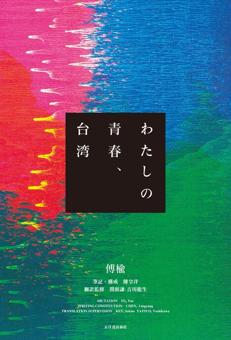 フー・ユー「わたしの青春、台湾」書影