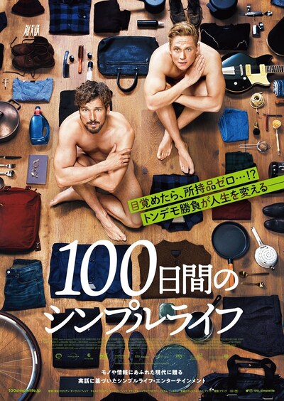 「100日間のシンプルライフ」ポスタービジュアル
