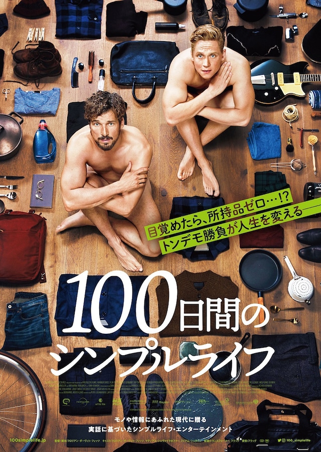 「100日間のシンプルライフ」ポスタービジュアル