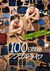 所持品ゼロから勝負開始!「365日のシンプルライフ」をもとにしたエンタメ映画公開