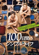 「100日間のシンプルライフ」ポスタービジュアル