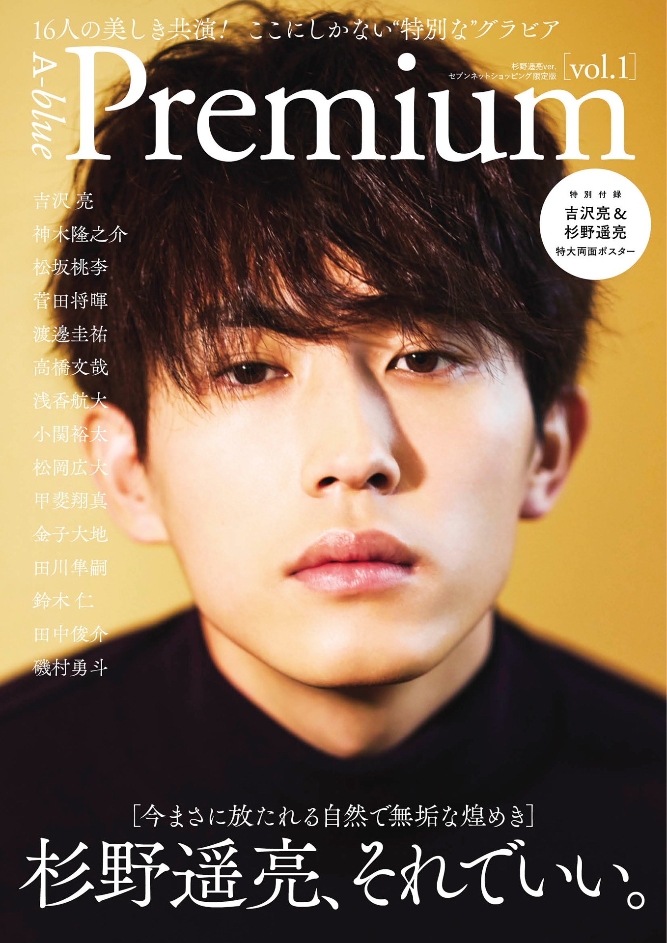 A-blue Premium vol. 1のセブンネットショッピング限定版表紙。