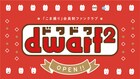 「どーもくん」「こまねこ」のコマ撮りアニメスタジオ・ドワーフのファンクラブ始動