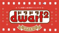 「dwarf2（ドワドワ）」ビジュアル