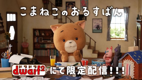 「こまねこのおるすばん」告知ビジュアル