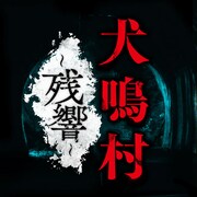 「犬鳴村〜残響〜」ロゴ (c)Churapps Powerd By FLAME Hearts